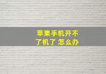 苹果手机开不了机了 怎么办